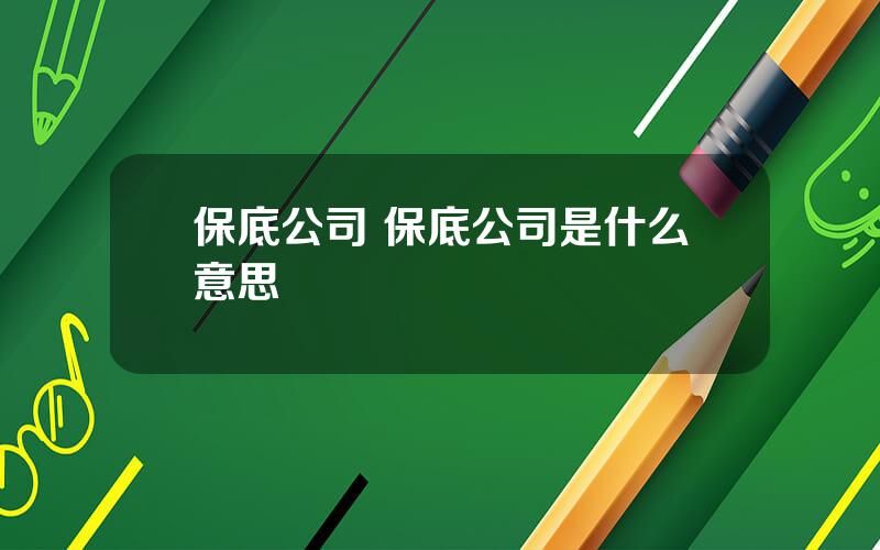保底公司 保底公司是什么意思